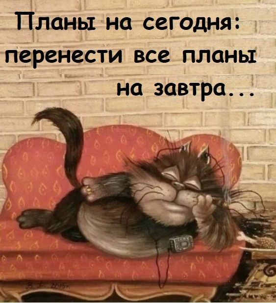 Планы на сегодня: перенести все планы на завтра...