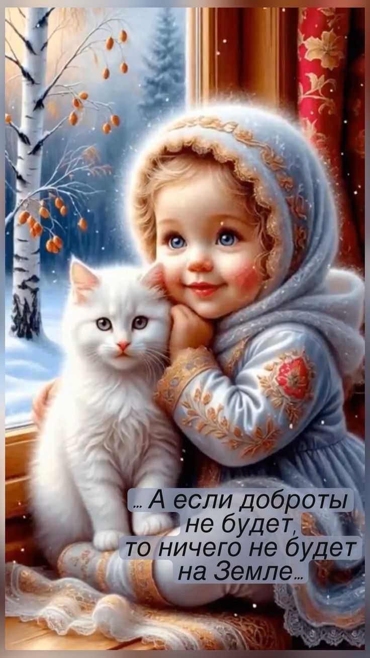 ... А если доброты не будет, то ничего не будет на Земле ...