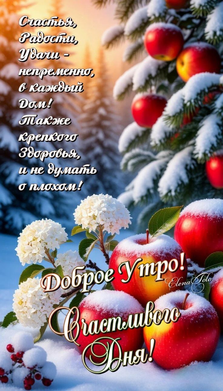 Счастья, Радости, Удачи - непременно, в каждый Дом! Также крепкого Здоровья, и не думать о плохом!\nДоброе Утро! Счастливого Дня!