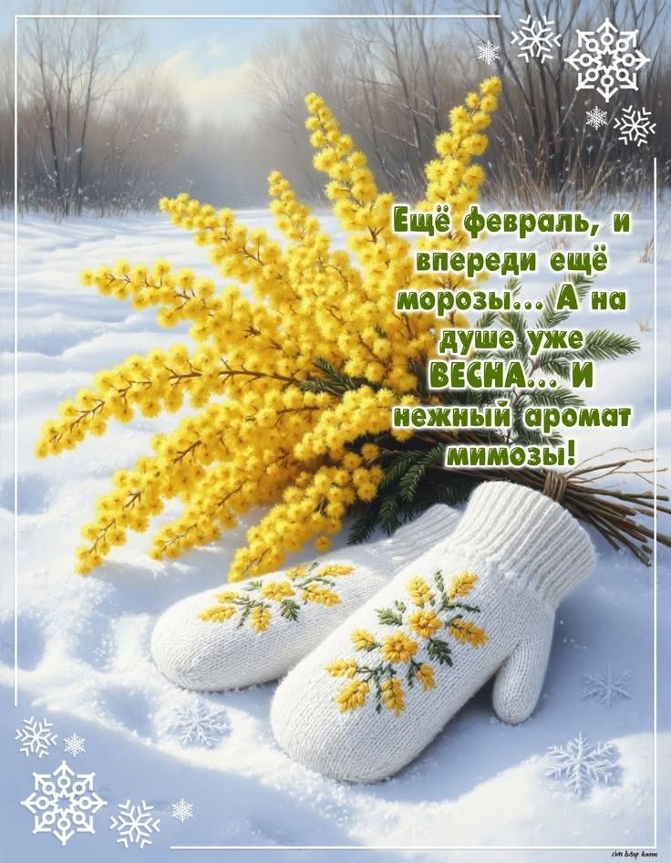 Ещё февраль, и впереди ещё морози... А на душе уже весна... и нежный аромат мимозы!