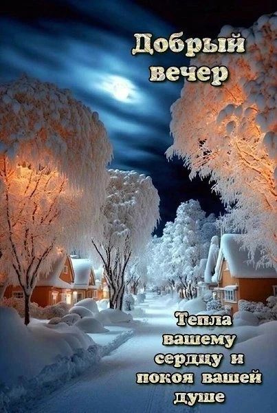 Добрый вечер
Тепла вашему сердцу и покоя вашей душе