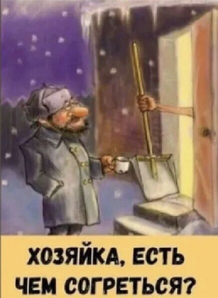 ХОЗЯЙКА, ЕСТЬ ЧЕМ СОГРЕТЬСЯ?
