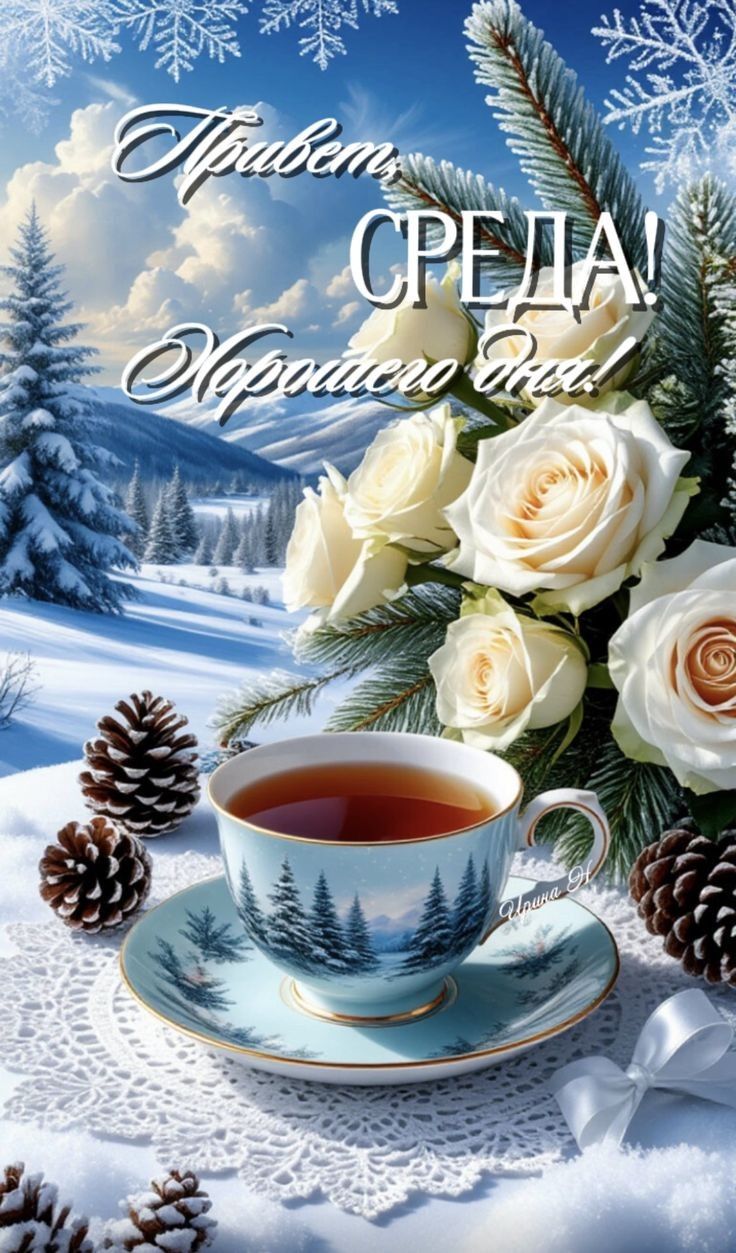 Привет, СРЕДА! Хорошего дня!