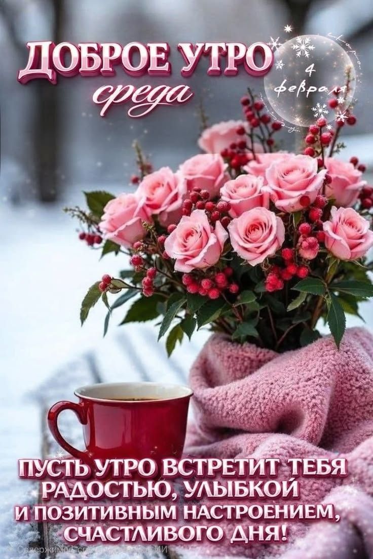 ДОБРОЕ УТРО среда
Пусть утро встретит тебя радостью, улыбкой и позитивным настроением, счастливого дня!