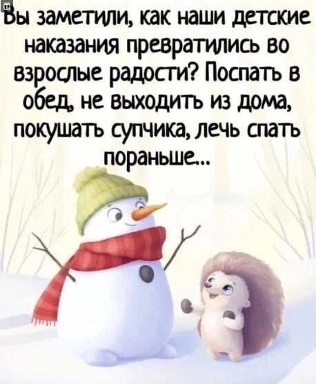 Вы заметили, как наши детские наказания превратились во взрослые радости? Попасть в обед, не выходить из дома, покушать супчика, лечь спать пораньше..