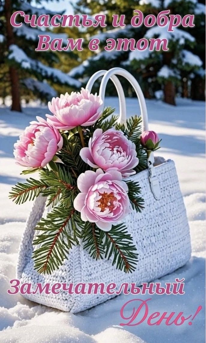 Счастья и добра Вам в этот Замечательный День!