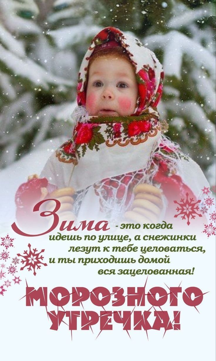 Зима - это когда идешь по улице, а снежинки лезут к тебе целоваться, и ты приходишь домой вся зацелованная! Морозного утречка!