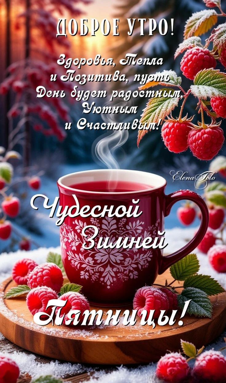 Доброе утро! Здоровья, тепла и позитива, путь день будет радостный, уютный и счастливый! Чудесной зимней пятницы!