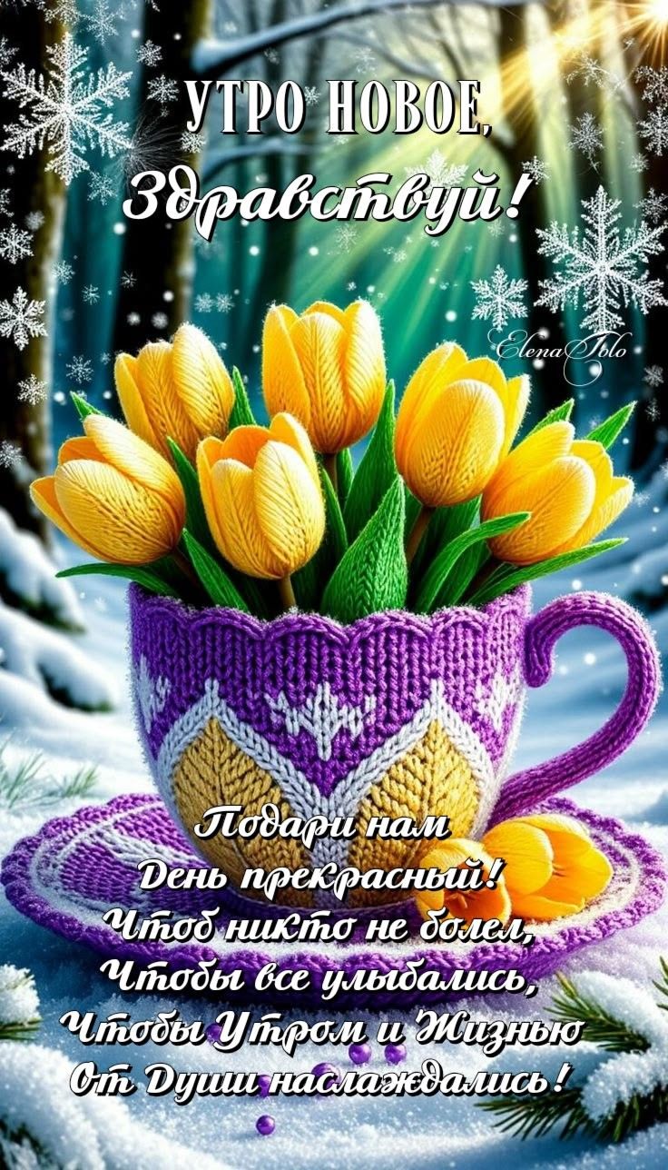 Утро новое, здравствуй! Подари нам День прекрасный! Чтоб никто не болел Чтобe все улыбались, Чтобы Утром и Жизнью От Души наслаждались!