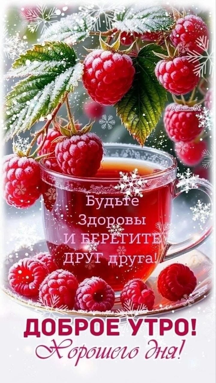 Будьте Здоровы И БЕРЕГИТЕ ДРУГ ДРУГА. ДОБРОЕ УТРО! Хорошего дня!