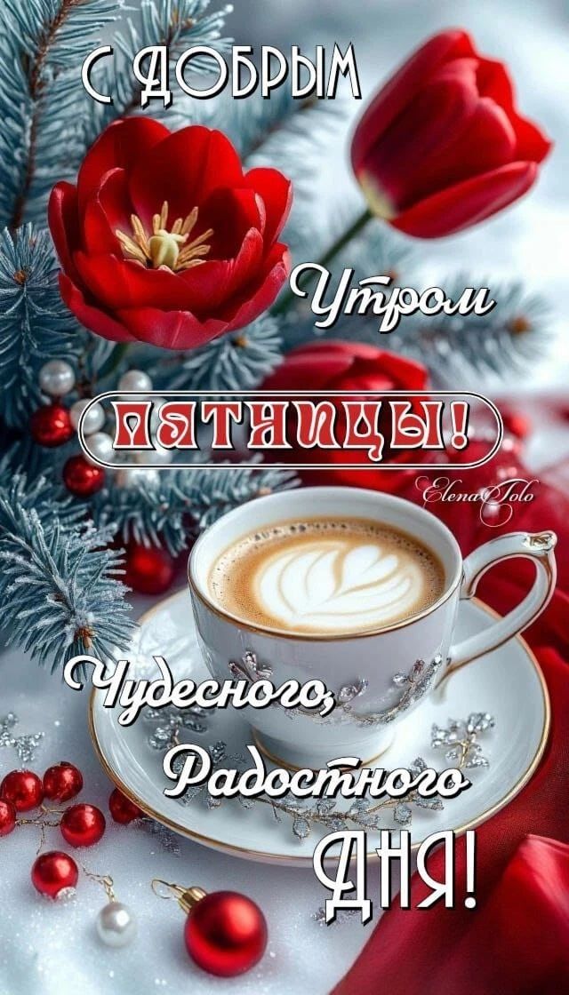 С добрым утром пятницы! Чудесного, радостного дня!