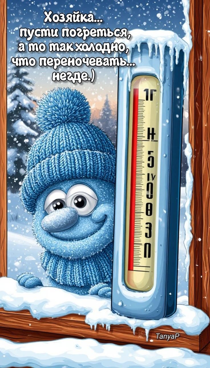 Хозяйка... пустит погреться, а то так холодно, что переночевать... не где:)