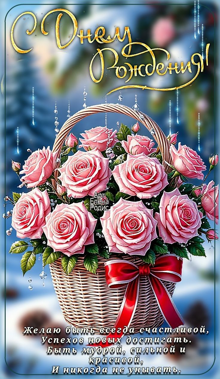 С Днём Рождения! Желаю быть всегда счастливой, успехов новых достигать. Быть мудрой, сильной и красивой, и никогда не унывать. Арт Елена Родис