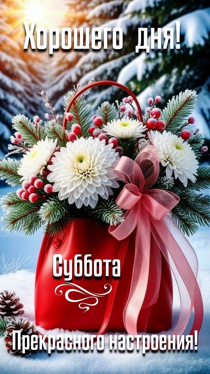 Хорошего дня! Суббота Прекрасного настроения!