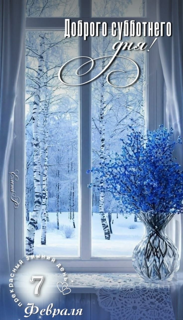 Доброго субботнего дня!\n7 Февраля\nкрасивый зимний день