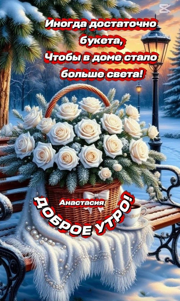 Иногда достаточно букета, Чтобы в доме стало больше света! Анастасия Доброе утро!