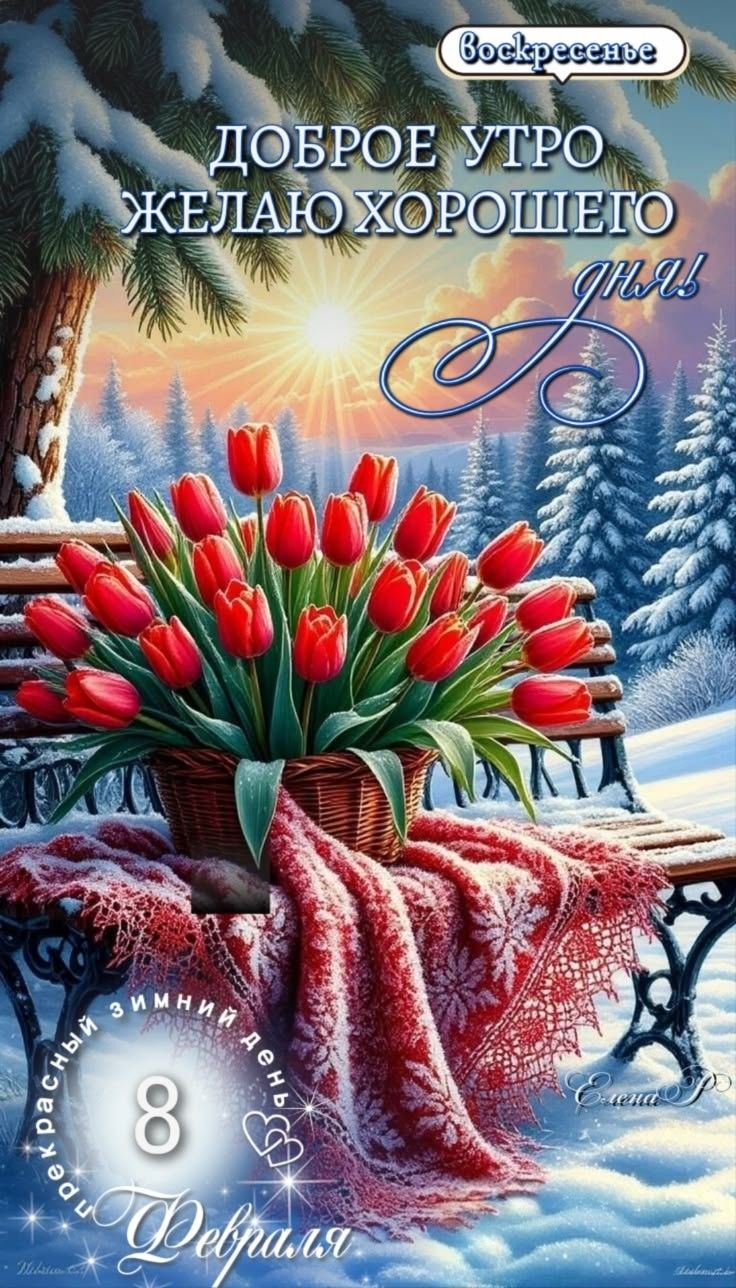 Доброе утро желаю хорошего дня! Воскресенье 8 февраля