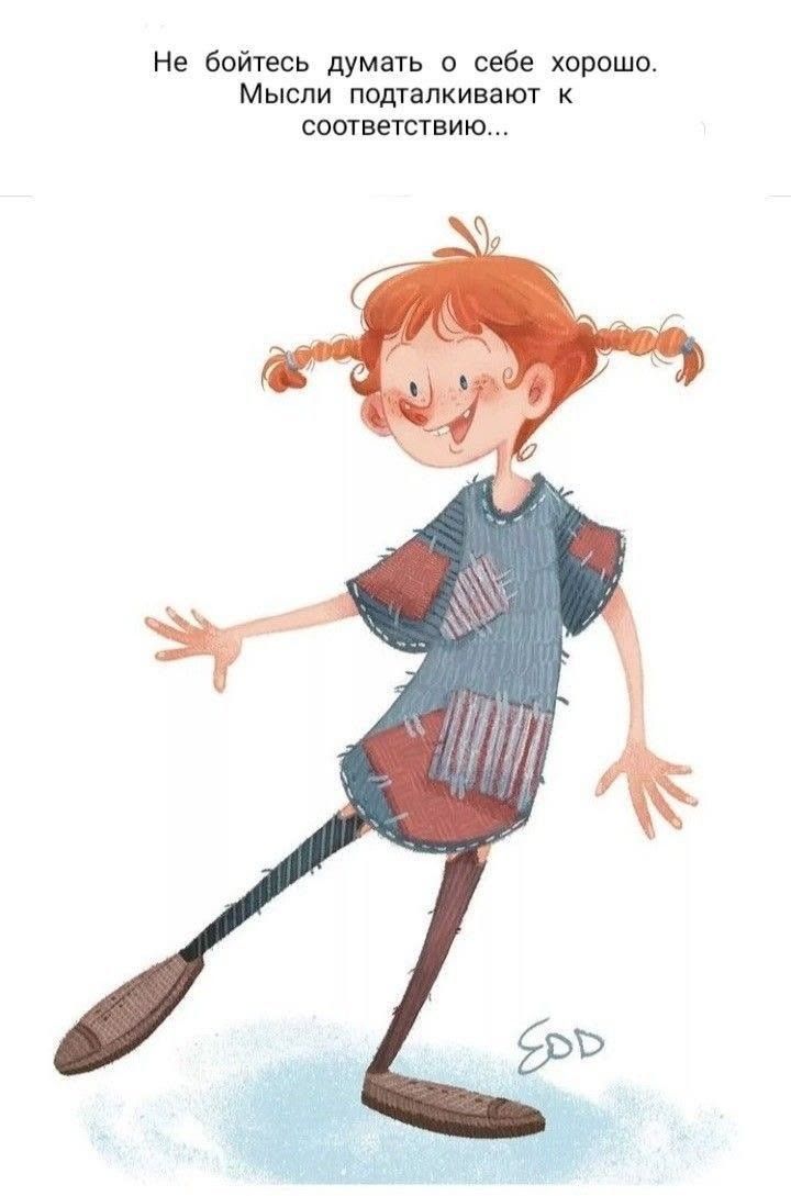 Не бойтесь думать о себе хорошо. Мысли подталкивают к соответствию...