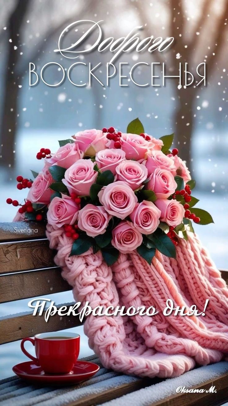 Добрая ВОСКРЕСЕНЬЯ
Прекрасного дня!
Светлана