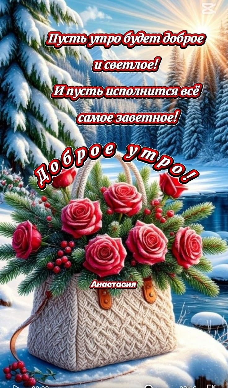 Пусть утро будет доброе и светлое! И пусть исполнится всё самое заветное! Доброе утро! Анастасия