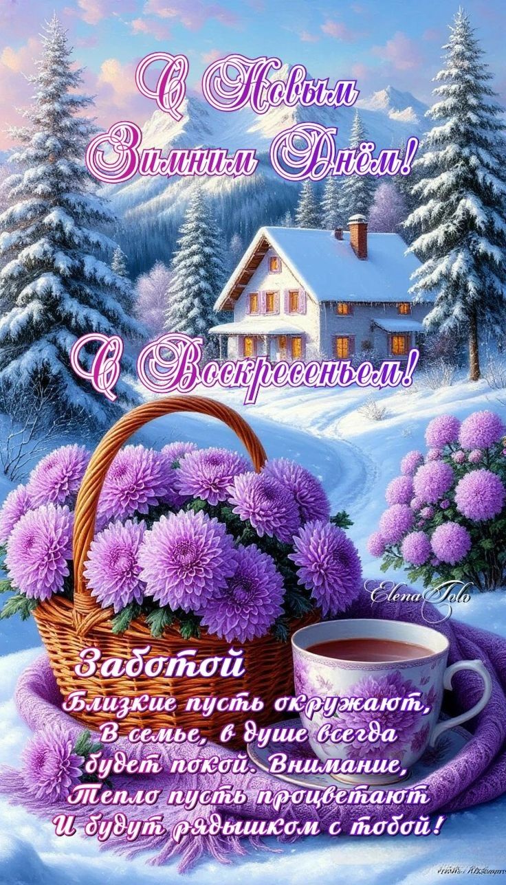 С Новым Зимним Днём! С Воскресеньем! Заботой близкие пусть вокруг, в семье, в душе всегда будет покой. Внимание, тепло пусть процветают и будут рядом с тобой!