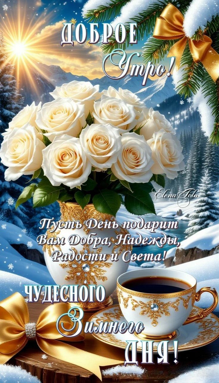 ДОБРОЕ УТРО! Пусть День подарит Вам Добра, Надежды, Радости и Света! ЧУДЕСНОГО ЗИМНЕГО ДНЯ!