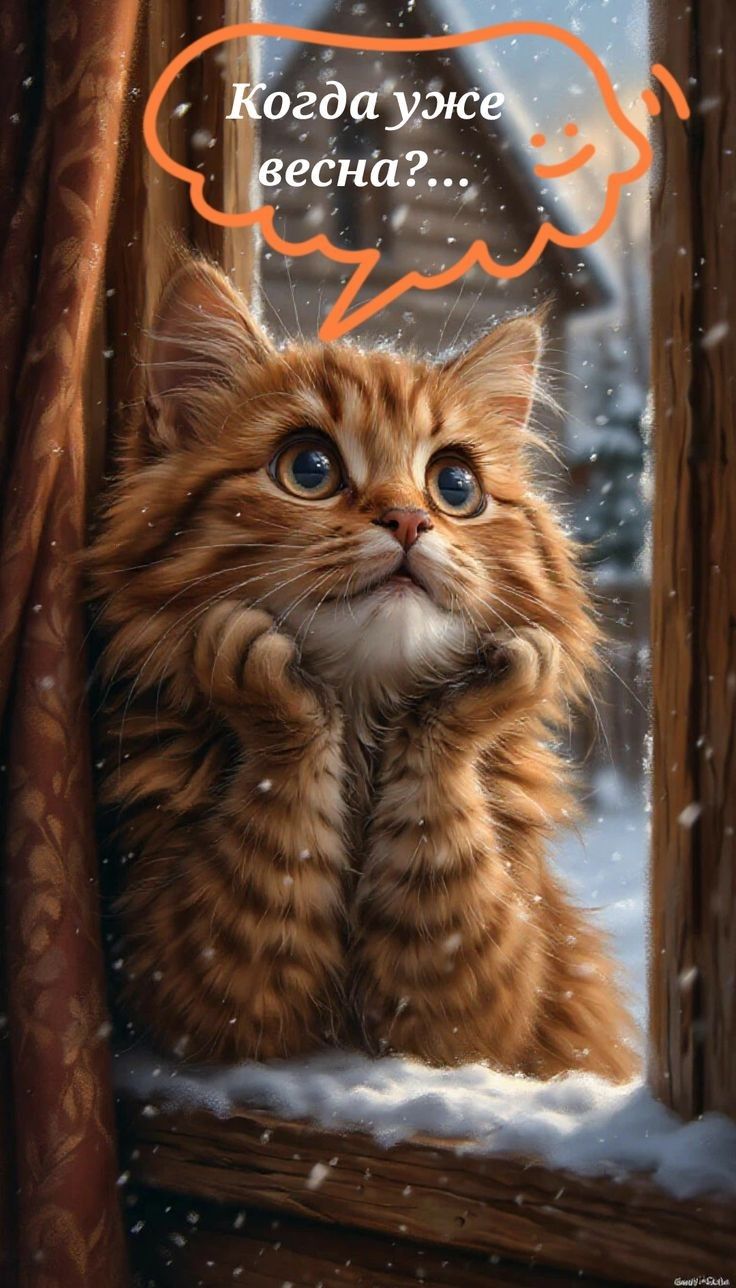 Когда же весна?...