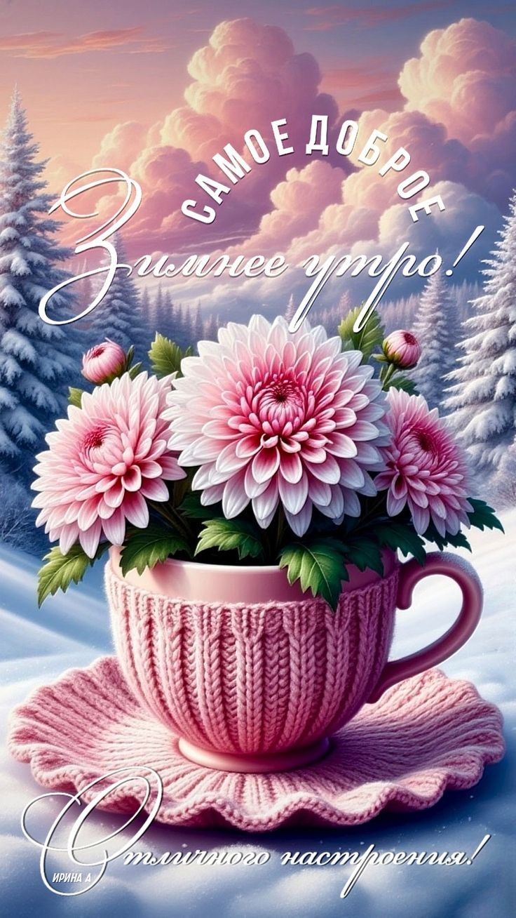 Самое доброе зимнее утро! Уютного настроения!