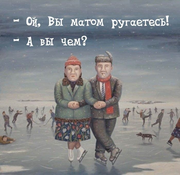 Ой, Вы матом ругаетесь! А вы чем?