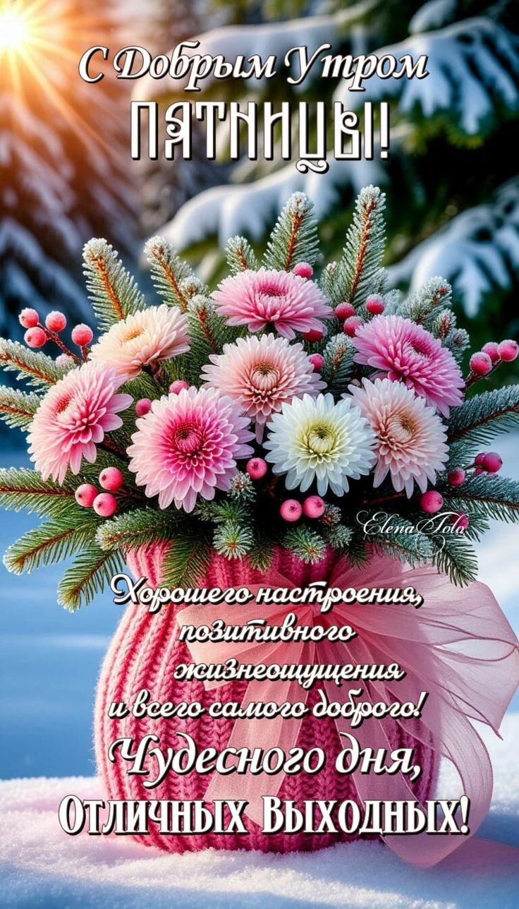 С Добрым Утром ПЯТНИЦЫ! Хорошего настроения, позитивного жизненного ощущения и всего самого доброго! Чудесного дня, Отличных выходных!
