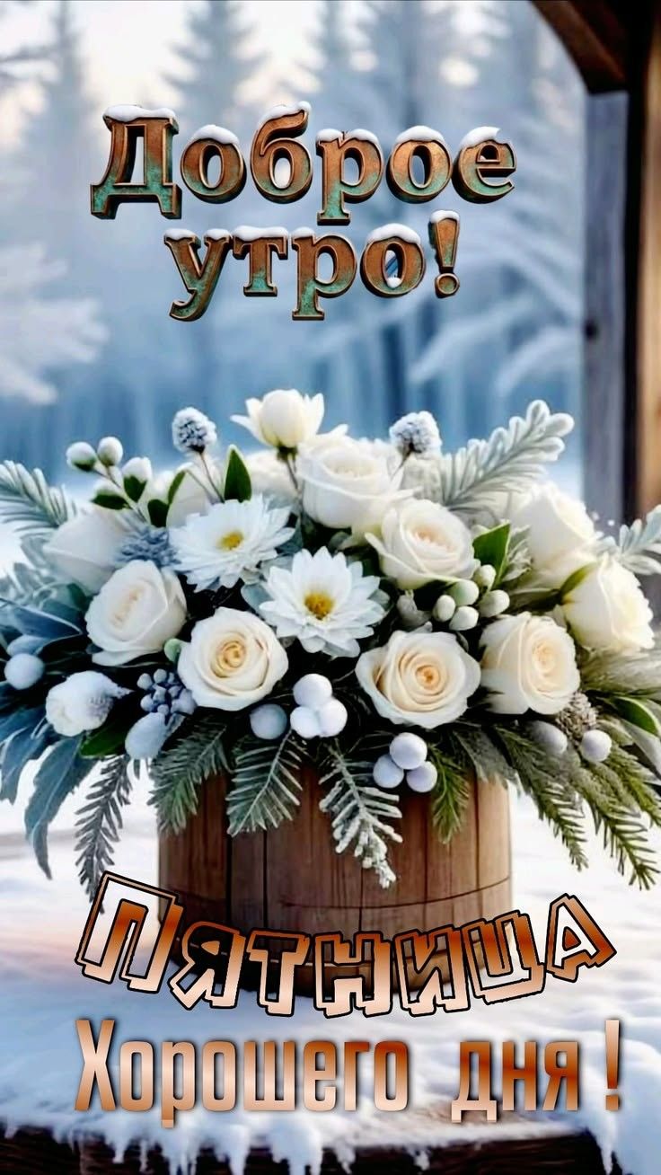 Доброе утро! Пятницы Хорошего дня!