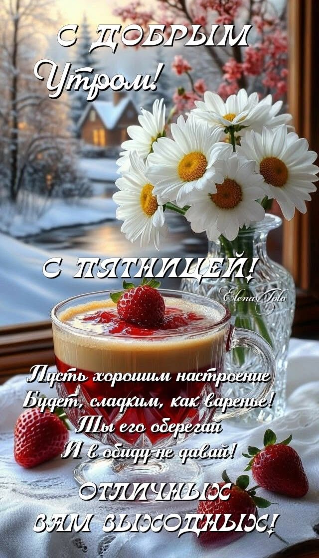 С добрым утром! С пятницей! Пусть хорошее настроение будет сладким, как варенье! Ты его оберегай и в обиде не давай!