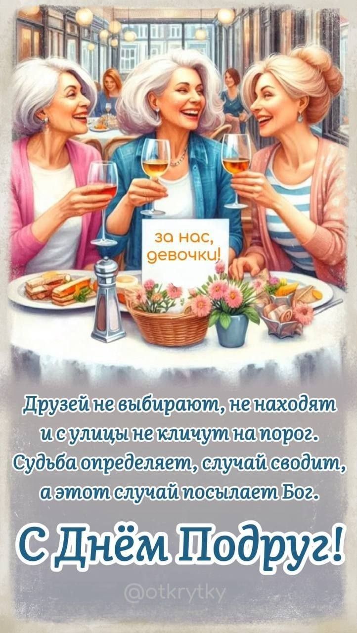 за нас, девочки! Друзей не выбирают, не находят и с улицы не кричат на порог. Судьба определяет, случай сводит, а этот случай посылает Бог. С Днём Подруг!