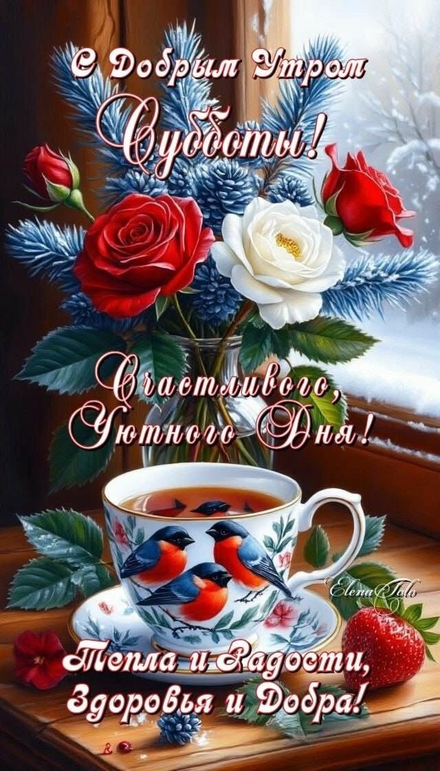 С Добрым Утром Чувости! Частливого, Уютного Дня! Тепла и Радости, Здоровья и Добрa!