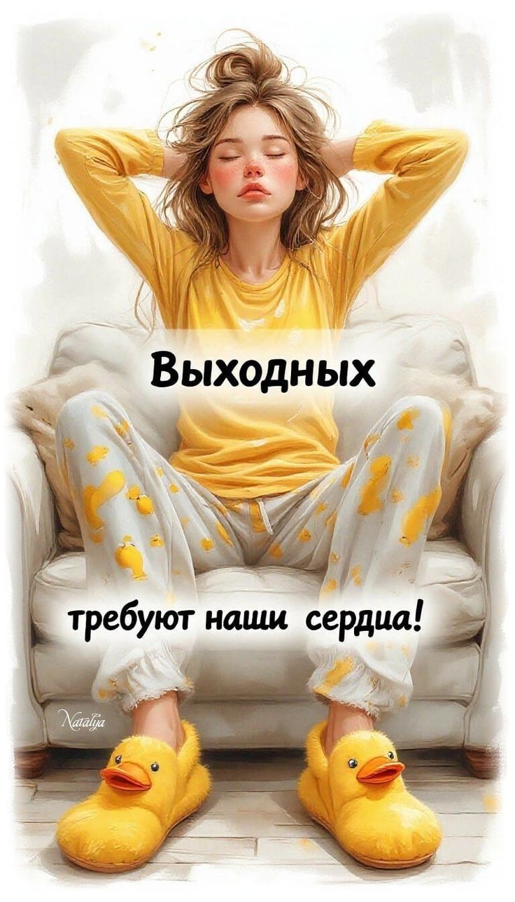 Выходных требуют наши сердца!