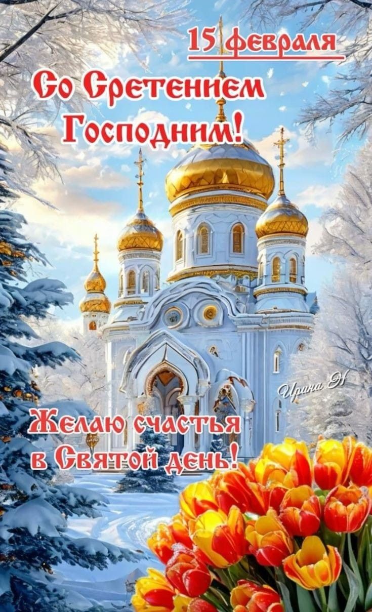 15 Февраля Со Сретением Господним! Желаю счастья в Святой день!