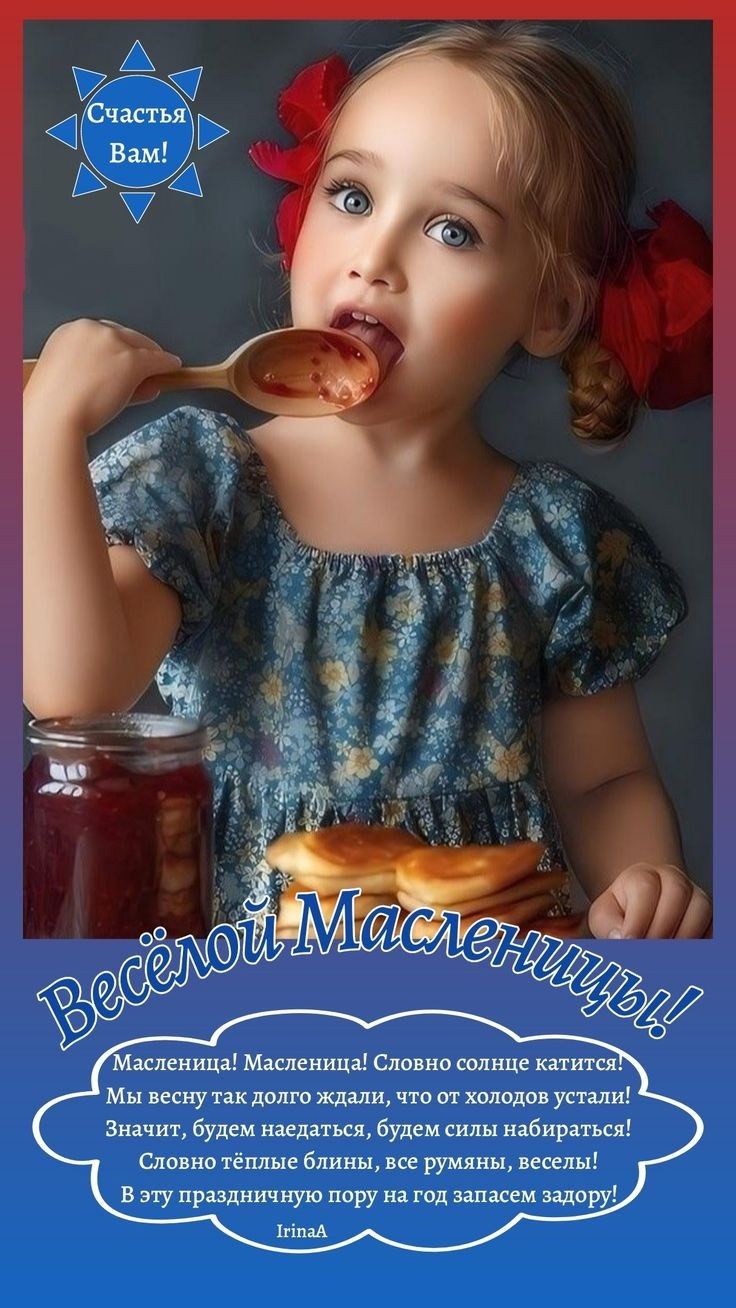 Весёлой Масленицы! Масленица! Масленица! Словно солнце катится! Мы весну так долго ждали, что от холодов устали! Значит, будем надеть наделаться, будем силы набирать! Словно тёплые блины, все ру́мья, веселье! В этот праздник пора на год запасем задор! // Счастья Вам!