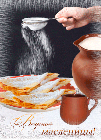 Вкусной масленицы!