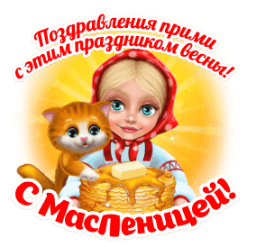 Поздравления пришли с этим праздником весны! С Масленицей!
