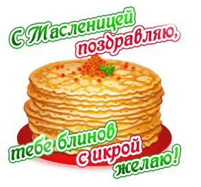 С Масленицей поздравляю, тебе блинов с цирой желаю!