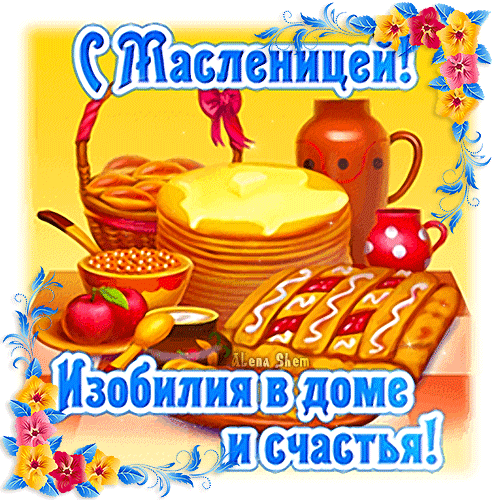 С Масленицей! Изобилия в доме и счастья!