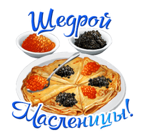 Щедрой Масленицы!