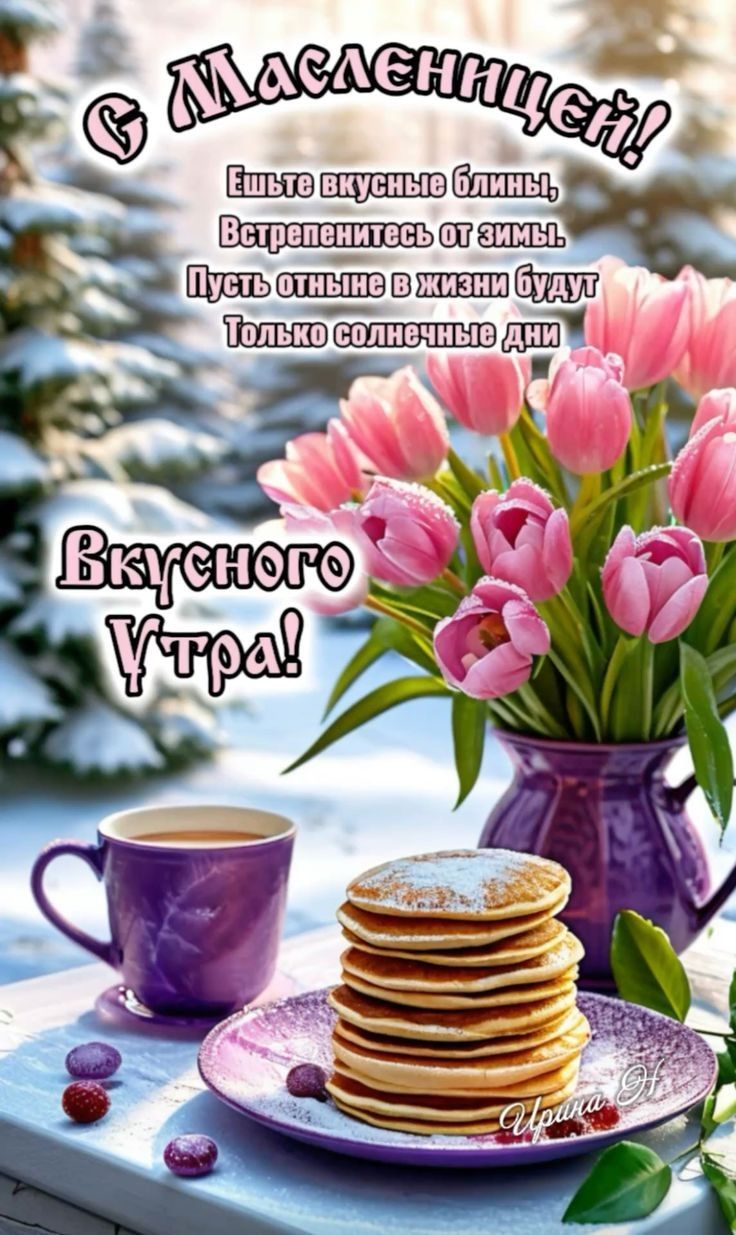 С Масленицей!\nЕшьте вкусные блины,\nВстречайтесь от зимы.\nПусть отныне в жизни будут\nТолько солнечные дни\nВкусного утра!