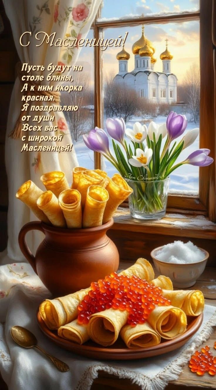 С Масленицей! Пусть будут на столе блины, А к ним икорка красная. Я поздравляю от души Всех вас с широкою Масленицей!
