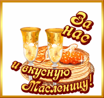 За нас и вкусную Масленицу!