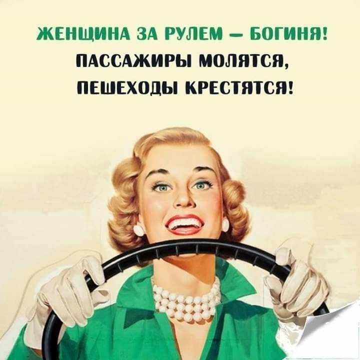 ЖЕНЩИНА ЗА РУЛЕМ – БОГИНЯ! ПАССАЖИРЫ МОЛЯТСЯ, ПЕШЕХОДЫ КРЕСТЯТСЯ!