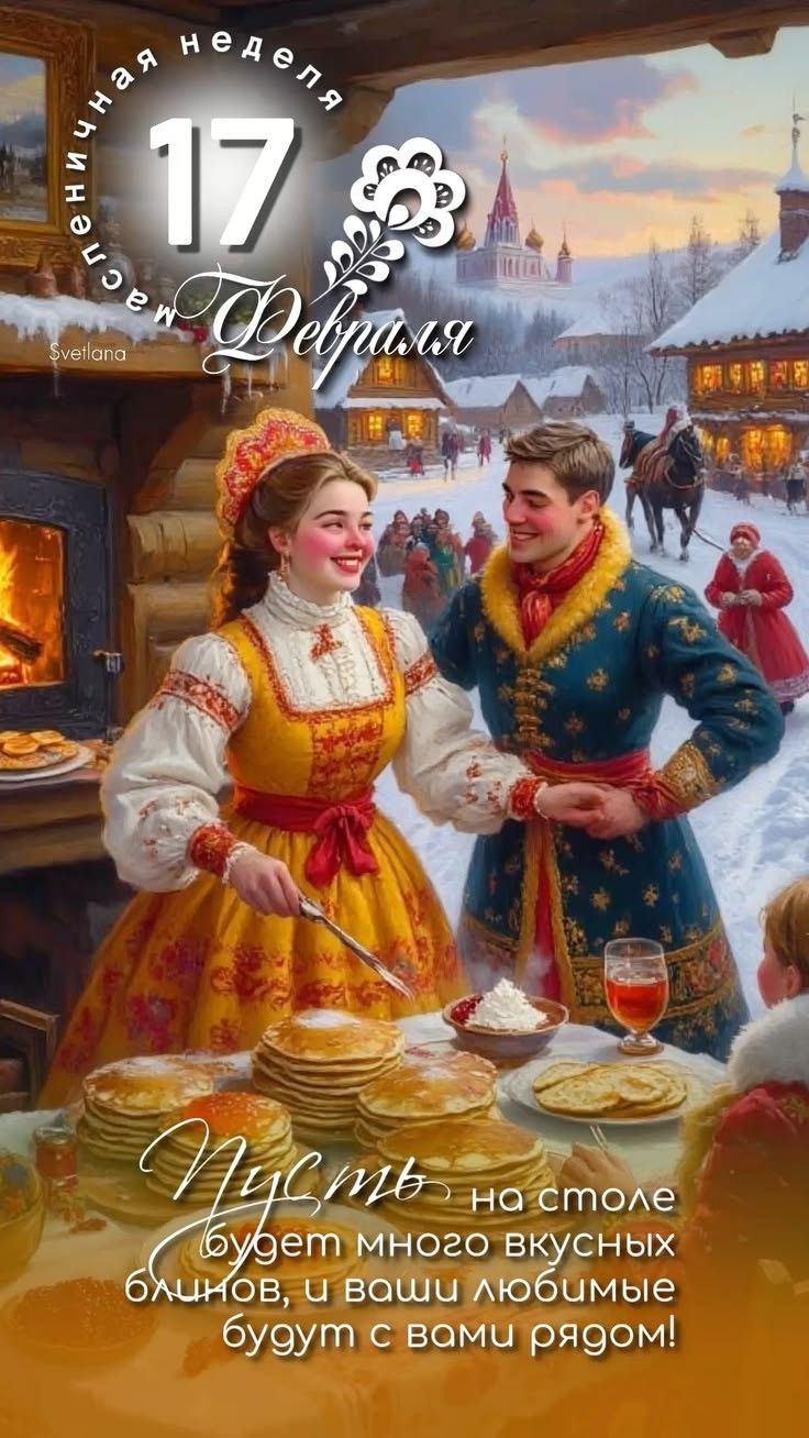 17 Февраля
Пусть будет много вкусных блинов, и ваши любимые будут с вами рядом!