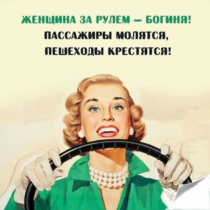 ЖЕНЩИНА ЗА РУЛЕМ – БОГИНЯ! ПАССАЖИРЫ МОЛЯТСЯ, ПЕШЕХОДЫ КРЕСТЯТСЯ!