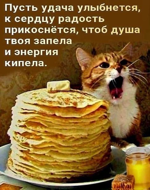 Пусть удача улыбнется, к сердцу радость прикоснётся, чтобы душа твоя запела и энергия кипела.