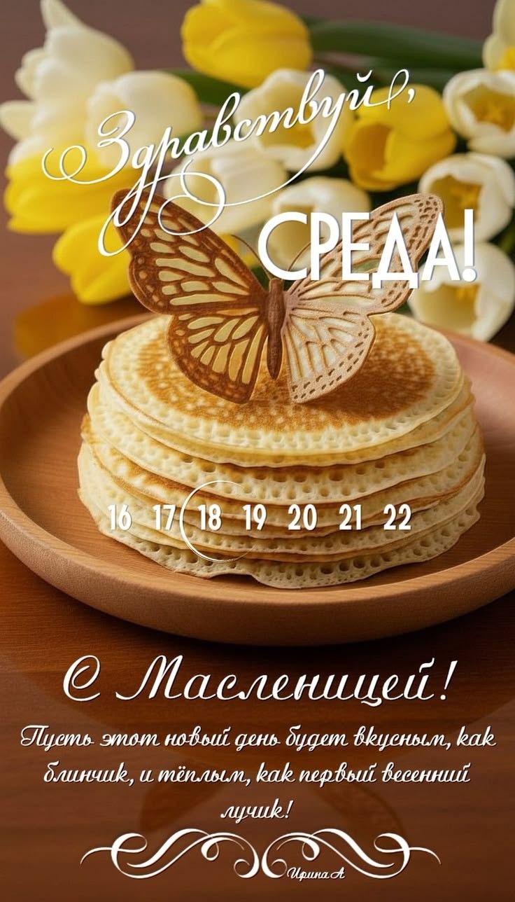 Здравствуй, СРЕДА! С Масленицей! Пусть этот новый день будет вкусным, как блиночек, и тёплым, как первый весенний лучик! 16 17 18 19 20 21 22